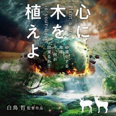 白鳥哲監督『心に木を植えよ』上映会＆プチマルシェ