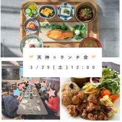 まだまだ募集中！【3/29 (土) 12:00〜】 天神×友達作...