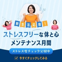 4月をストレスフリーな体と心にする体験会