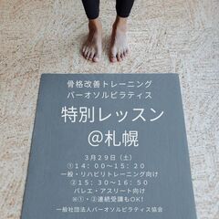 3月29日（土）札幌大通　骨格改善トレーニングバーオソルピラティ...