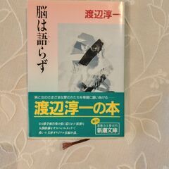 渡辺淳一　脳は語らず