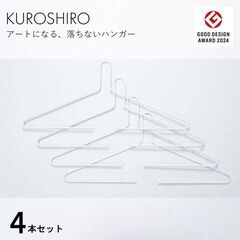 新品【KUROSHIRO】ハンガー 4本 定価3960円 …