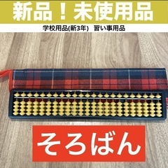 新品　未使用品　美品　そろばん　専用カバー付き　　小学生　学用品...