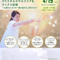 【東京・葛飾】ヒーリング：クリスタルボウルライブ