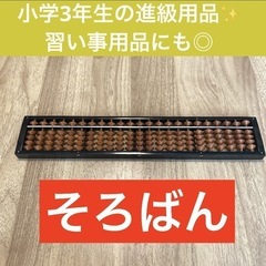 美品　中古　そろばん　小学生　学用品　習い事　一宮市