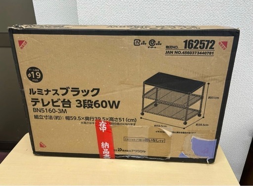 【新品・未開封品！】ルミナス　テレビ台　ブラック