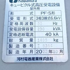 河村電器 230kVA 屋外キュービクル PF・S形 ３相３線式6600Vの画像