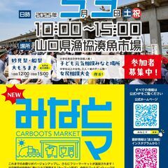 5/3（土・祝）「みなとマ」魚市場に車両を乗り入れるカーブーツ形式のフリーマーケット！GWは長門市へGO！ - 長門市