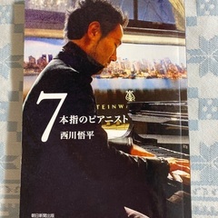 ７本指のピアニスト　　　西川悟平の画像