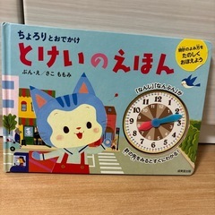 入学準備に　ちょろりとおでかけ　とけいのえほん