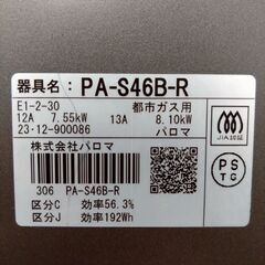 パロマ ガスコンロ PA-S46B-R 2023年製 都市ガスの画像