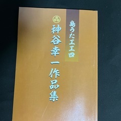 神谷幸一、作品集