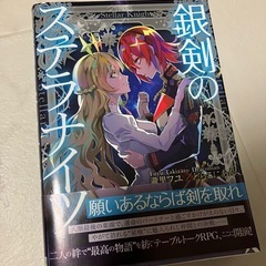 銀剣のステラナイツ　ルールブック
