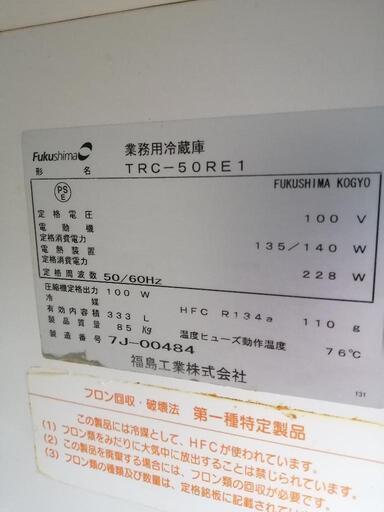 中古業務用冷蔵庫TRC-50RE1