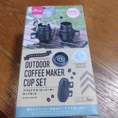 ダイソーアウトドアコーヒーカップセット