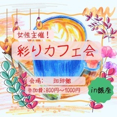 【彩りカフェ会】〜ポジティブをシェアするカフェタイム🌈✨〜…