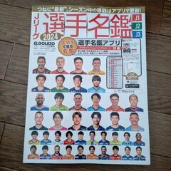 Jリーグ選手名鑑　2023,2024年の画像