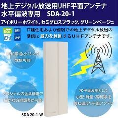 サン電子 地デジ平面アンテナ 色ブラック SDA-20-1-k　...