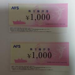 HIS優待割引券