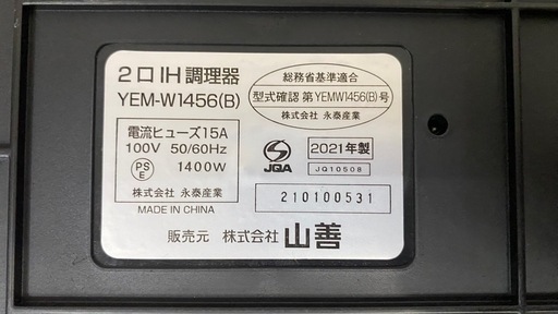 2口IHクッキングヒーター 2021年製 山善