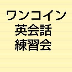大通駅直結！ワンコイン英会話練習会★2025/4/2/水曜日/1...
