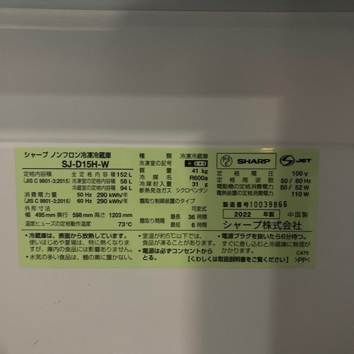 ジ0326-2  【美品！】2022年式 シャープ SHARP 冷蔵庫 SJ-D15H-W 152L
