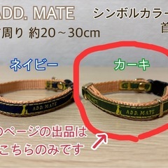 ◆美品◆ADD MATE◆シンボルカラー◆カーキ◆小型犬 首周り...