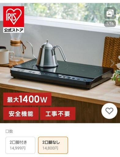 アイリスオーヤマIHクッキングヒーター新品