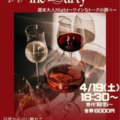 WineParty 週末大人Night〜ワインなトークの調べ〜