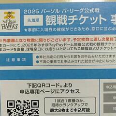 ソフトバンクホークス 観戦チケット 事前予約カード