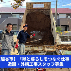 【越谷市】「緑と暮らしをつなぐ仕事！」造園・外構工事スタッフ募集...