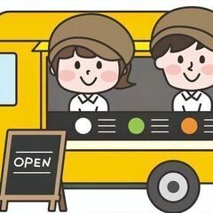 毎日開催　キッチンカー様、大募集！