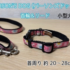 ◆PERSON'S DOG◆首輪＆リード◆小型犬◆パーソンズドッグ◆