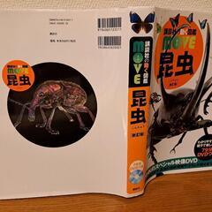 昆虫図鑑　講談社　DVD 付き‼の画像