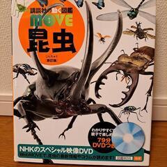 昆虫図鑑　講談社　DVD 付き‼