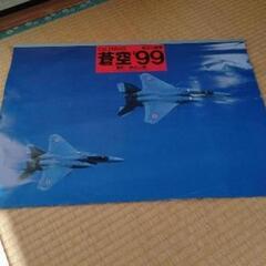 蒼空99 柴田三雄　航空自衛隊　カレンダー（昔の）　飛行機