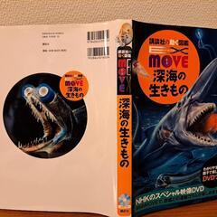 深海の生き物図鑑　講談社　DVD 付き‼の画像