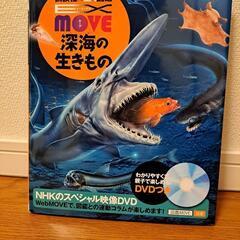 深海の生き物図鑑　講談社　DVD 付き‼