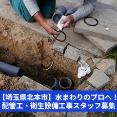 【埼玉県北本市】「水まわりのプロフェッショナルへ！」配管工・衛生...