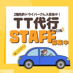 🚗運転代行の2種免許ドライバーを募集中！初期メンバーとして楽しく...