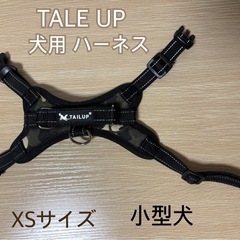 ◆値下げ◆TALE UP◆犬用 ハーネス◆XS◆ソフト、胴輪◆