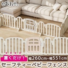 ベビーフェンス 置くだけ enne ベビーゲート 260cm ベビーサークル 折りたたみ プレイペン 赤ちゃん ペットゲートの画像