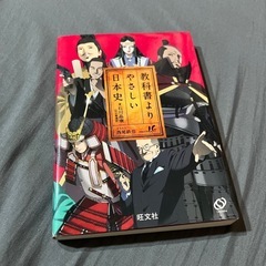 【美品】教科書より優しい日本史