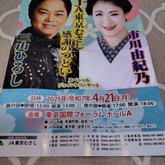 三山ひろし＆市川由紀乃 スペシャルジョイントコンサート（4月21...