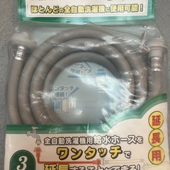 カクダイ　洗濯機給水ホース　　3メートル