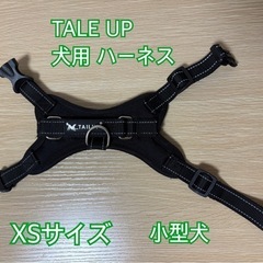 ◆値下げ◆TALE UP◆犬用 ハーネス◆小型犬◆胴輪◆