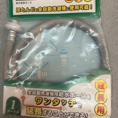 カクダイ　給水延長ホース　1メートル