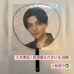 ♡ 《 美品◎新品未開封 》八木勇征 居酒屋えぐざいる うちわ ♡