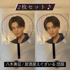 ♡ 《 美品◎新品未開封♪》八木勇征 居酒屋えぐざいる うちわ ...