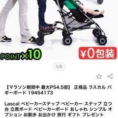 【引取先決定】Lascal ベビーカーステップ の画像